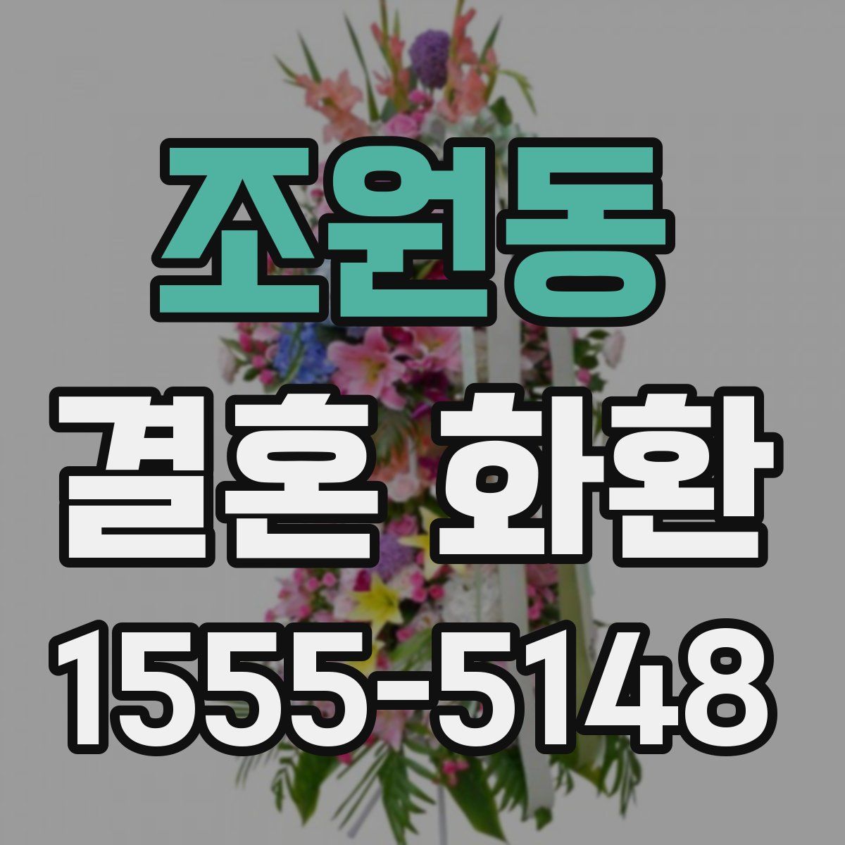 조원동 결혼 화환