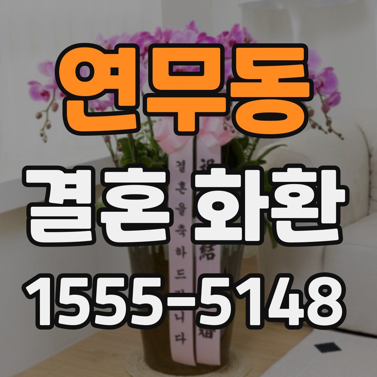 연무동 결혼 화환
