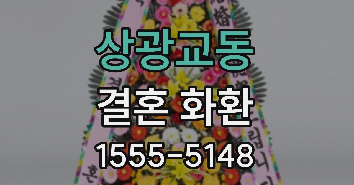 상광교동 결혼 화환