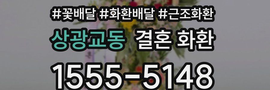 상광교동 결혼 화환