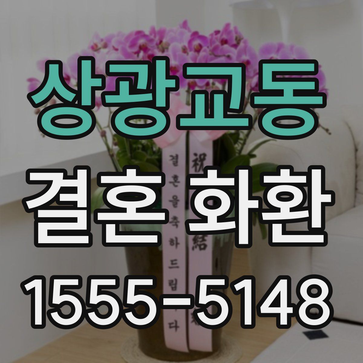 상광교동 결혼 화환