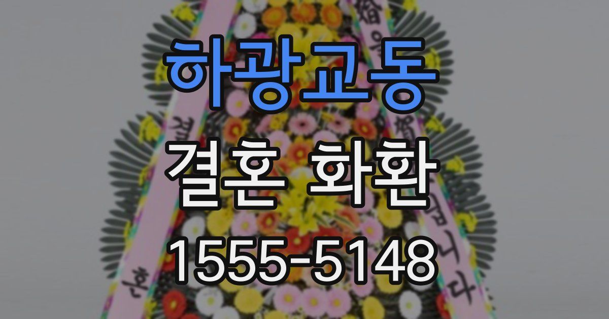 하광교동 결혼 화환