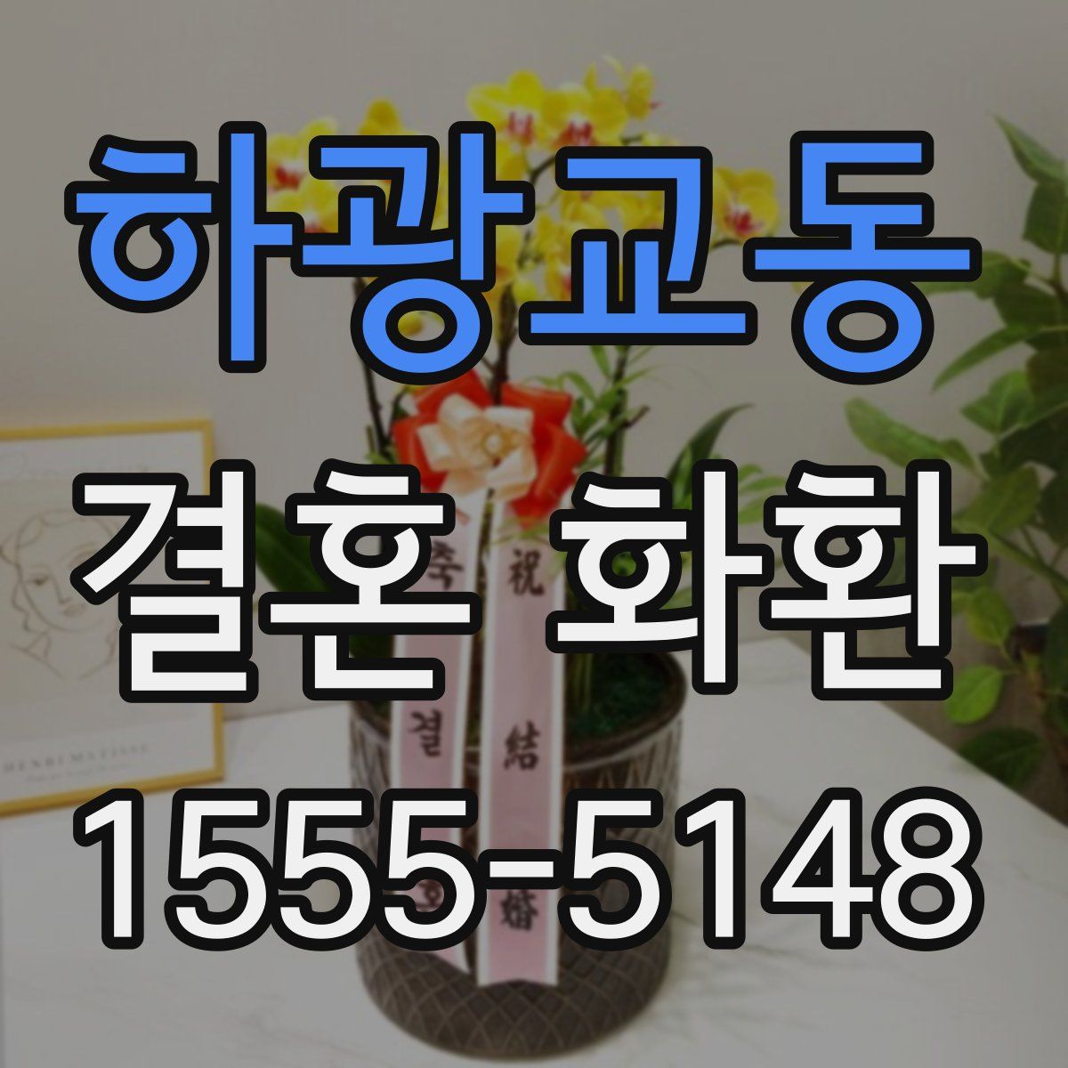 하광교동 결혼 화환