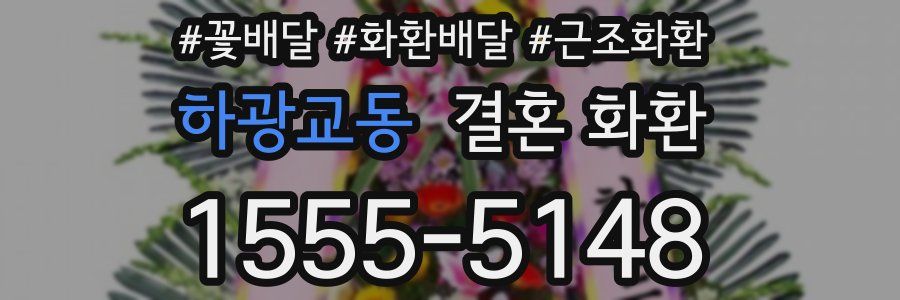하광교동 결혼 화환