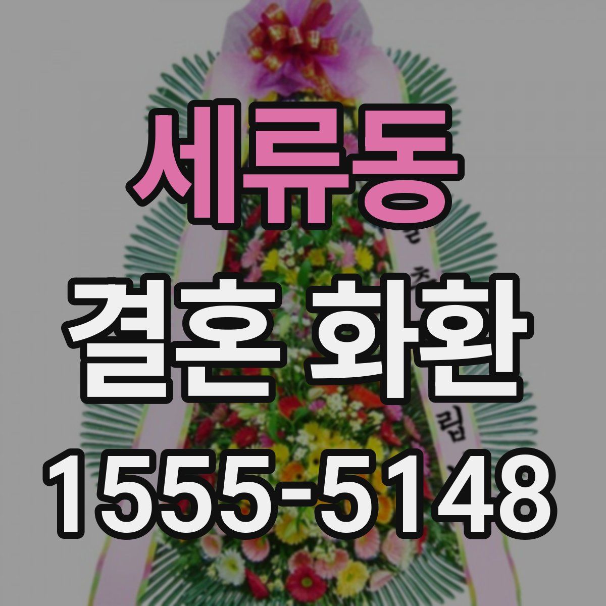 세류동 결혼 화환