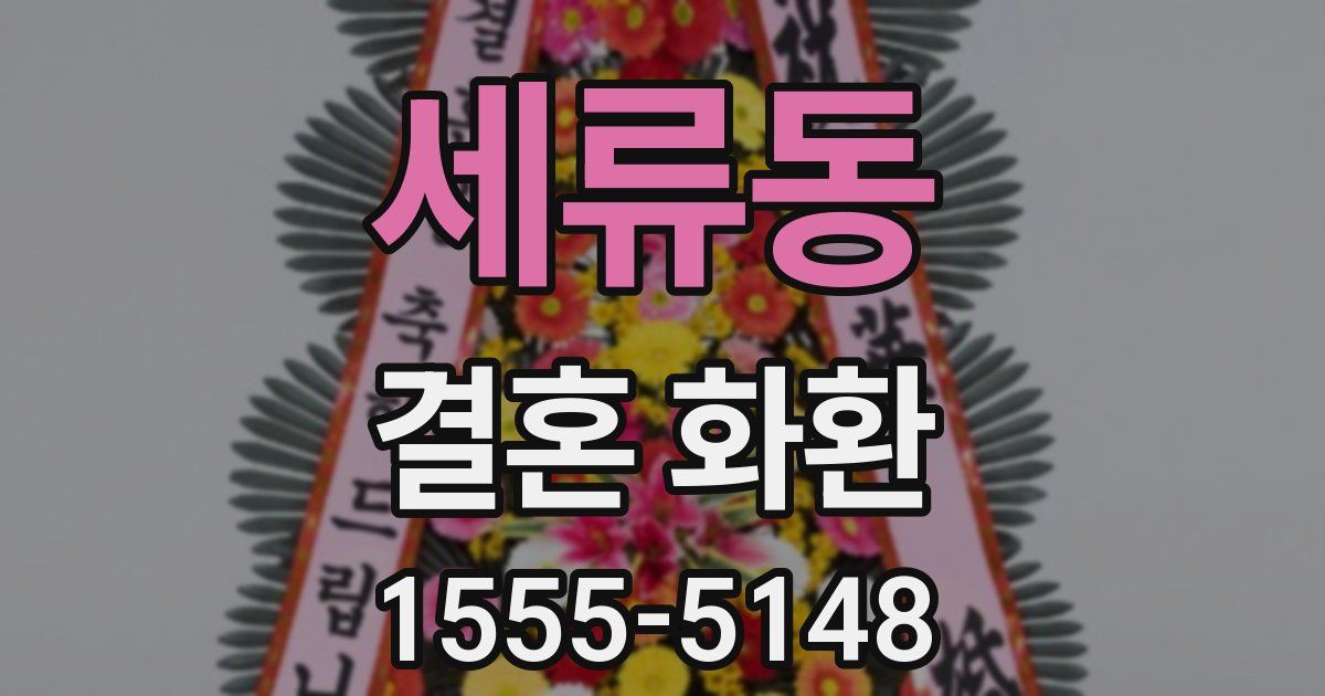 세류동 결혼 화환
