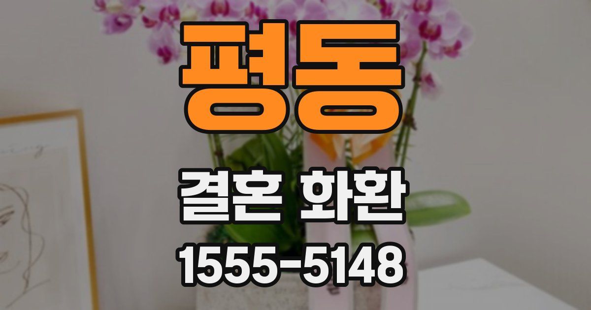 평동 결혼 화환
