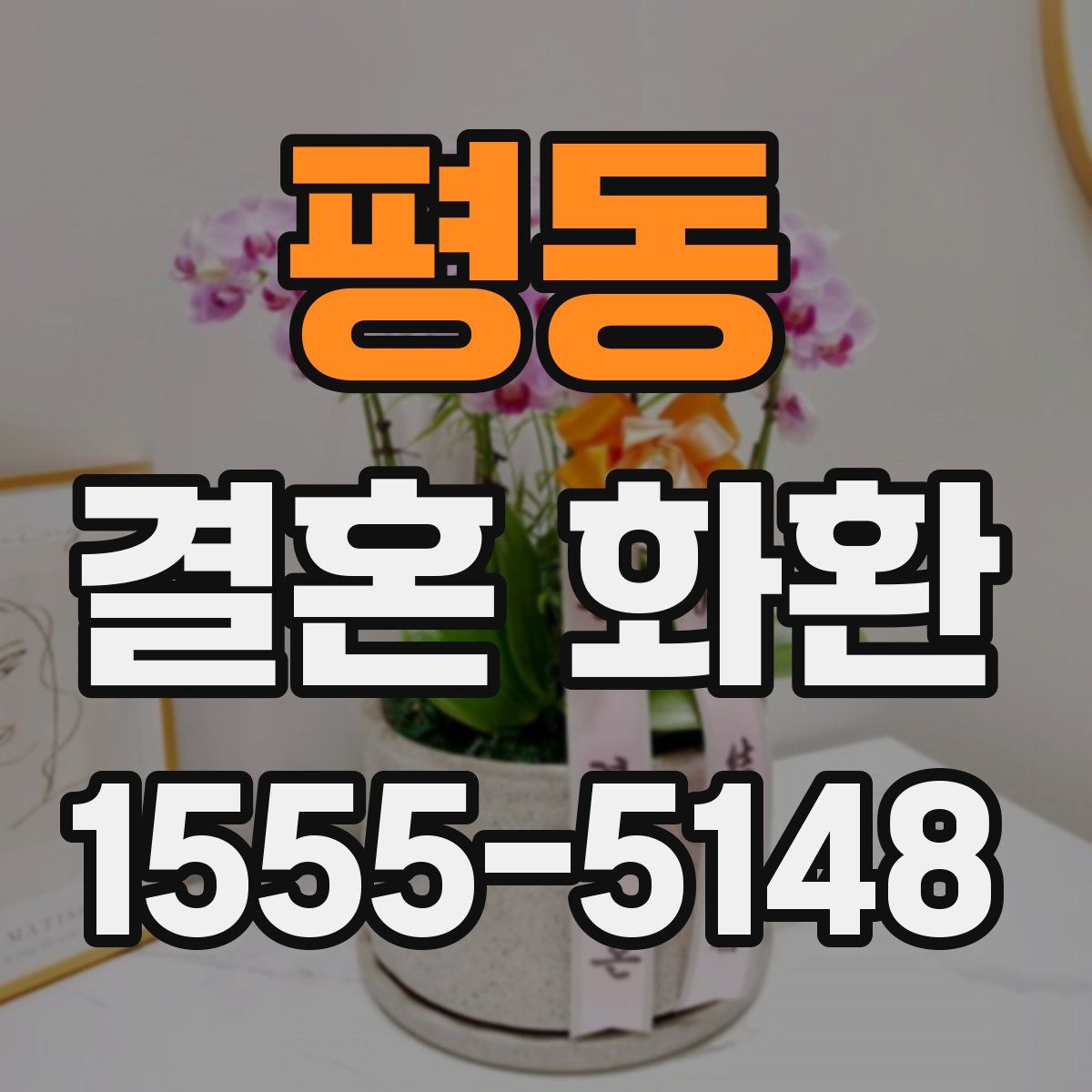 평동 결혼 화환