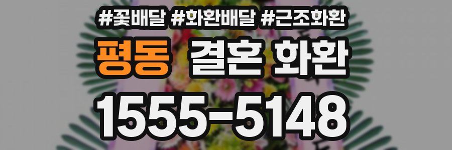 평동 결혼 화환