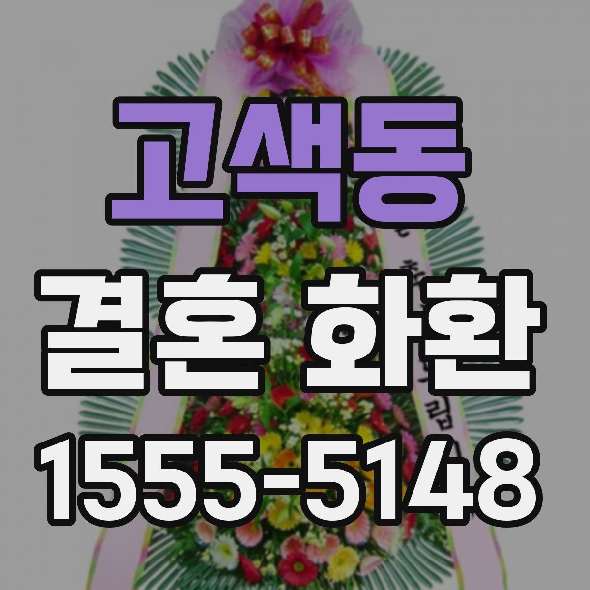 고색동 결혼 화환