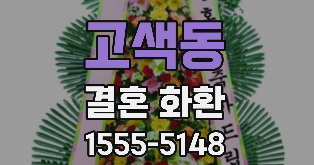 고색동 결혼 화환