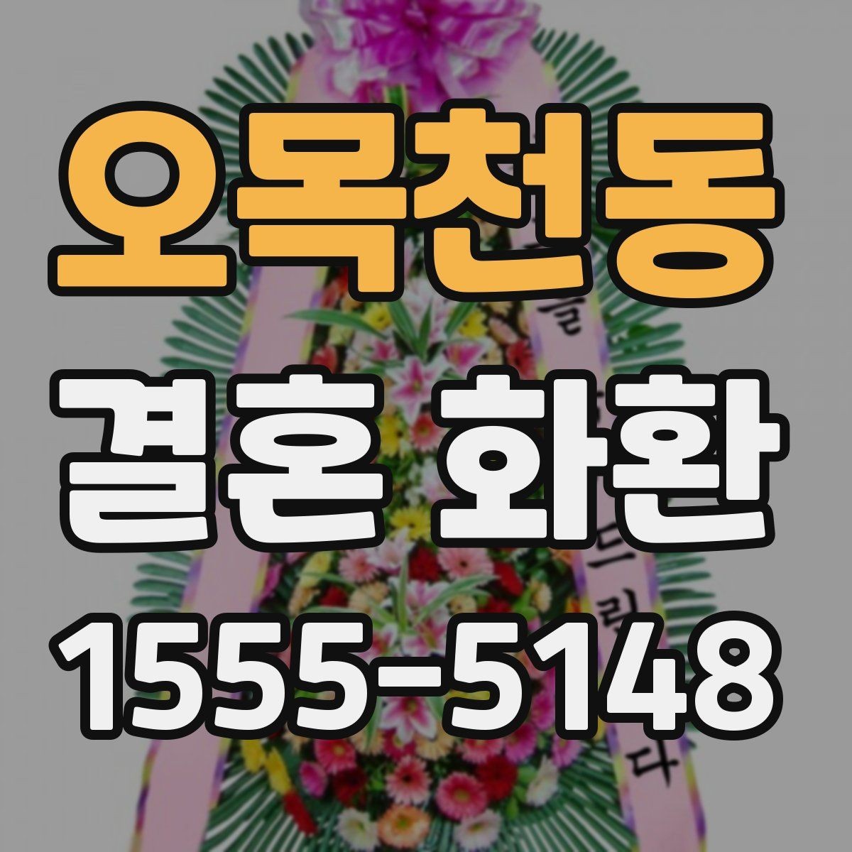 오목천동 결혼 화환 준비 과정에서 자주 묻는 점