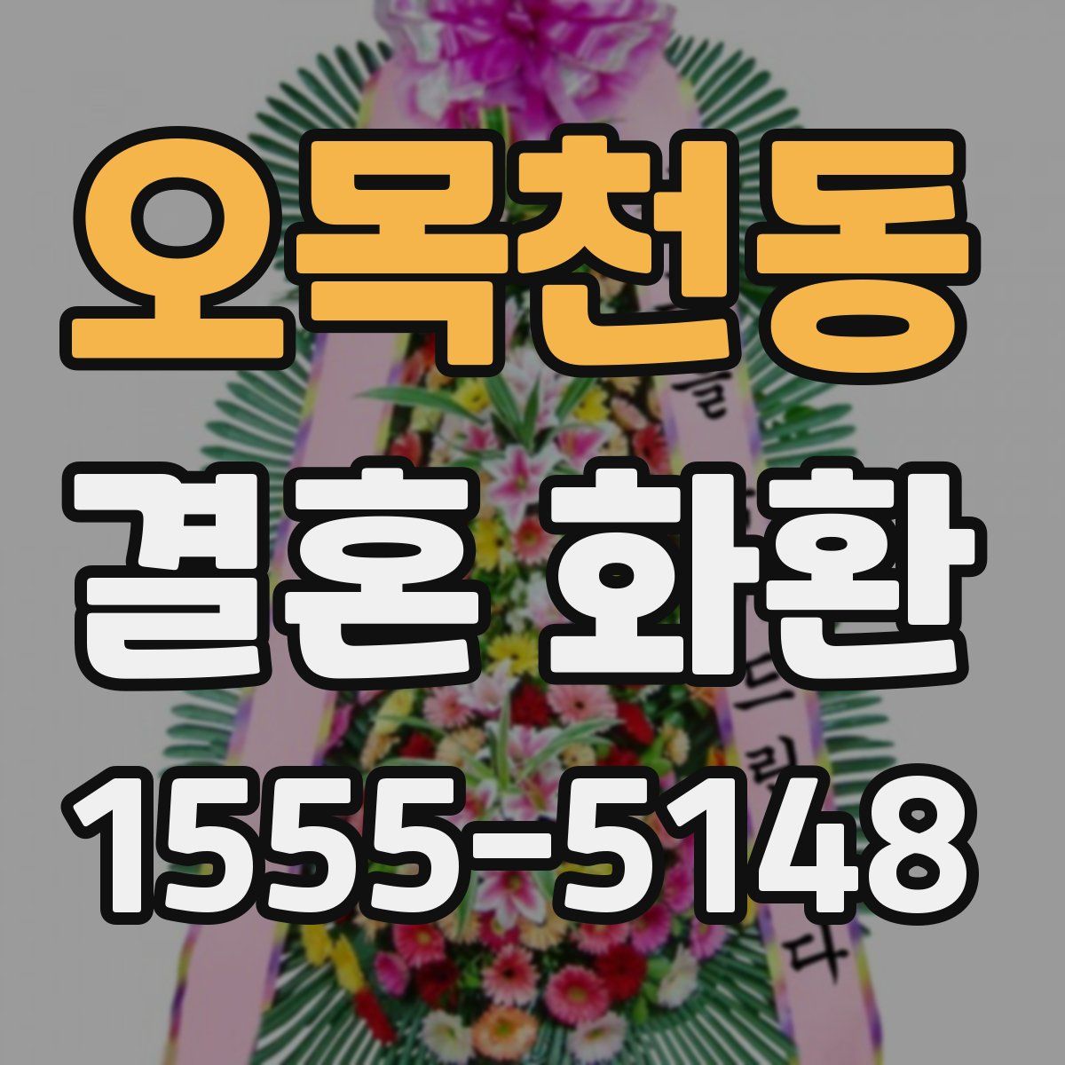 오목천동 결혼 화환