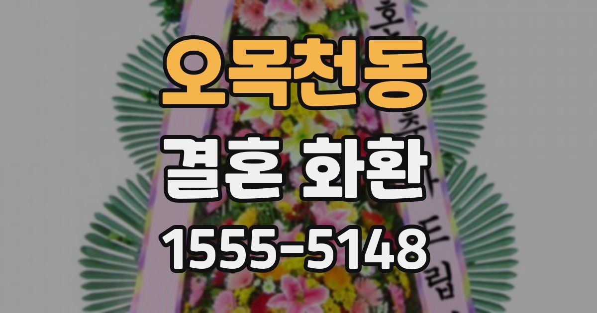 오목천동 결혼 화환