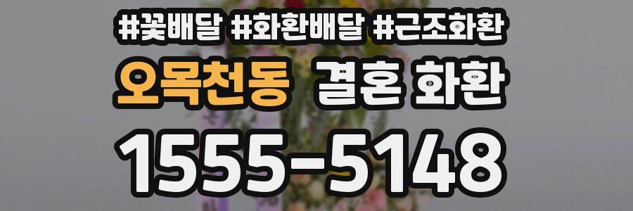 오목천동 결혼 화환