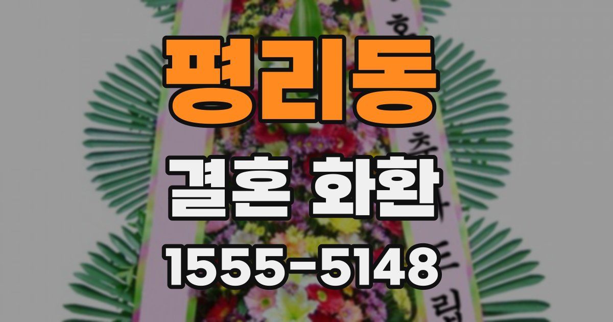 평리동 결혼 화환
