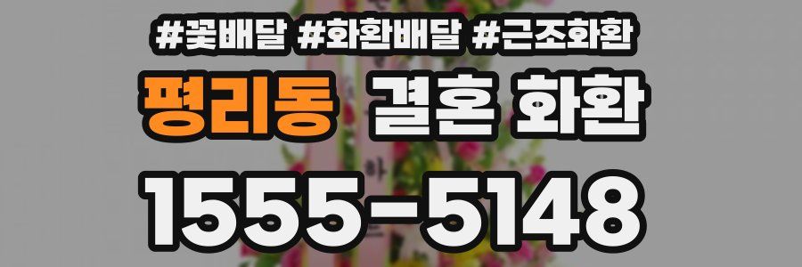 평리동 결혼 화환