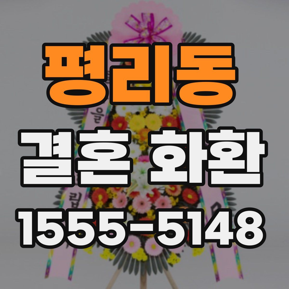 평리동 결혼 화환