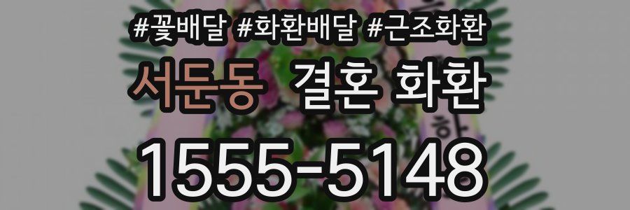 서둔동 결혼 화환
