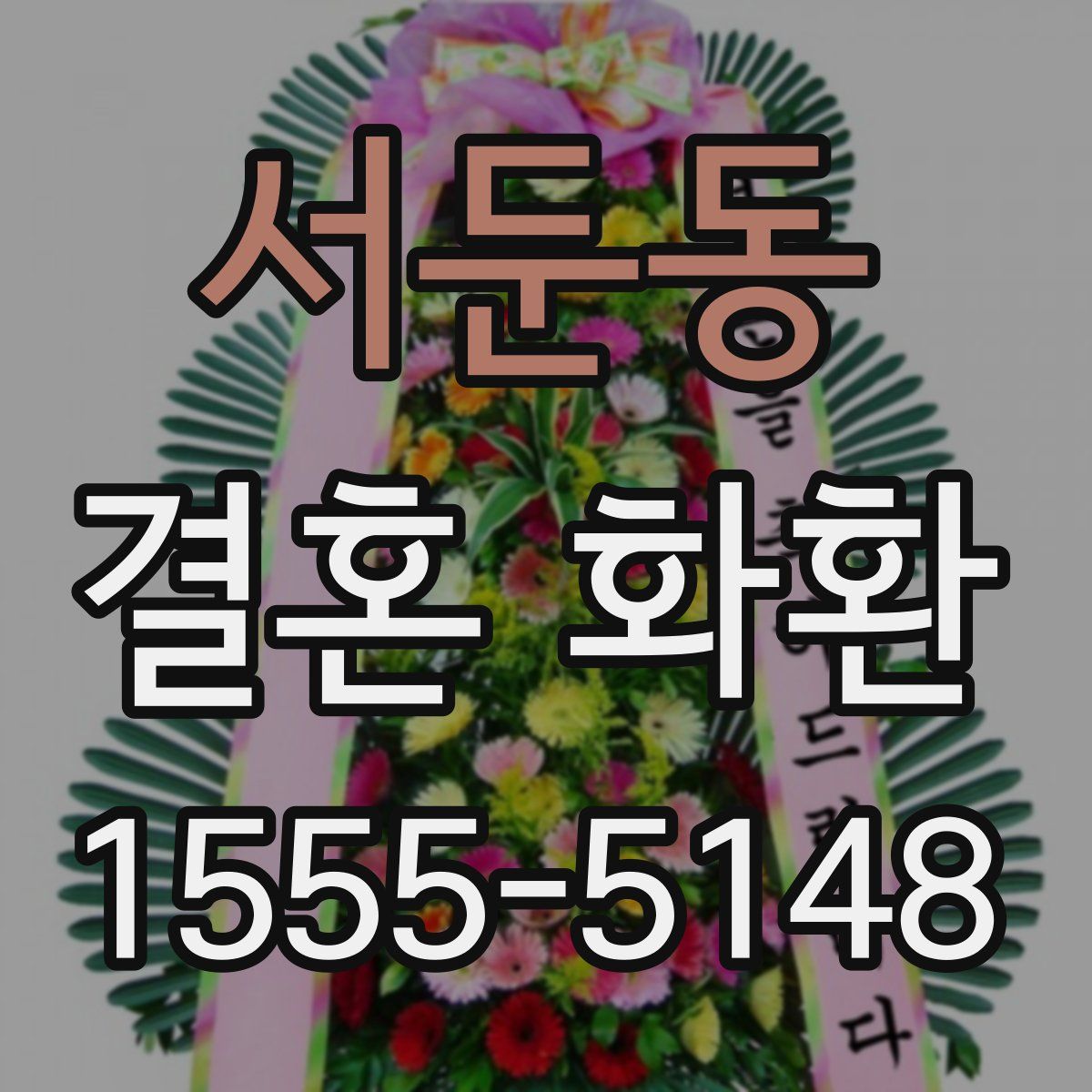 서둔동 결혼 화환
