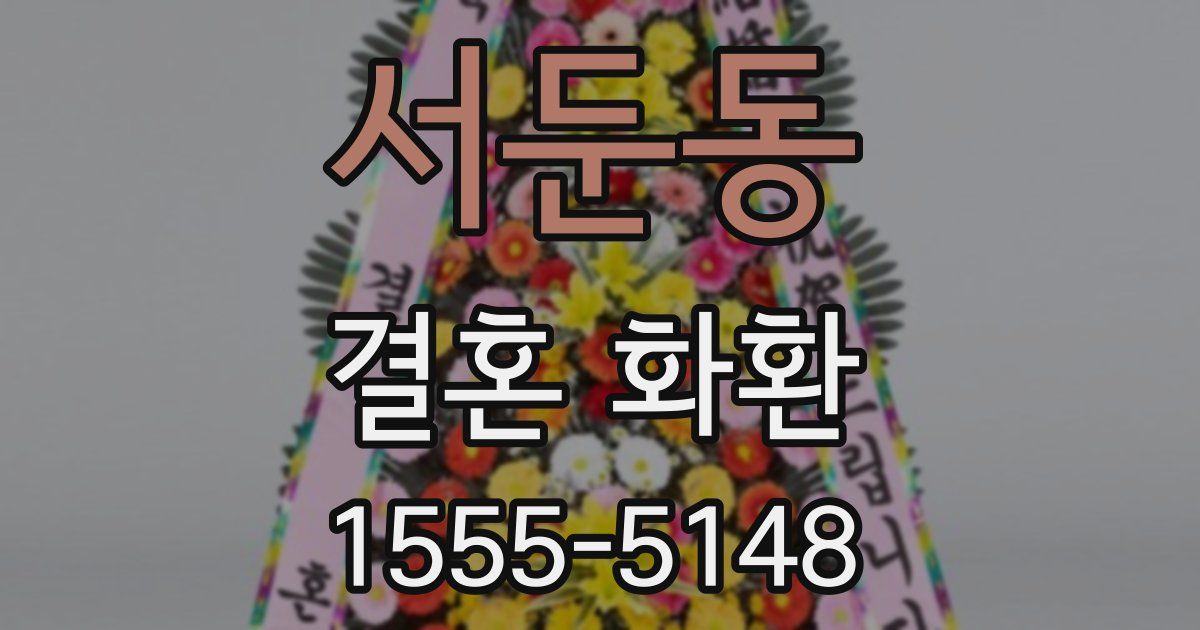 서둔동 결혼 화환