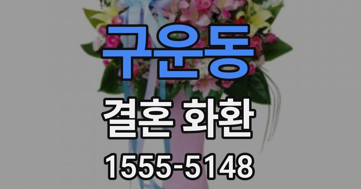 구운동 결혼 화환