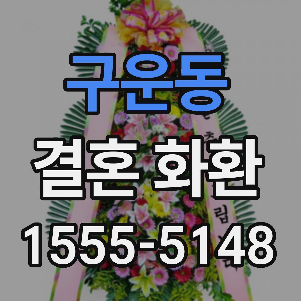 구운동 결혼 화환
