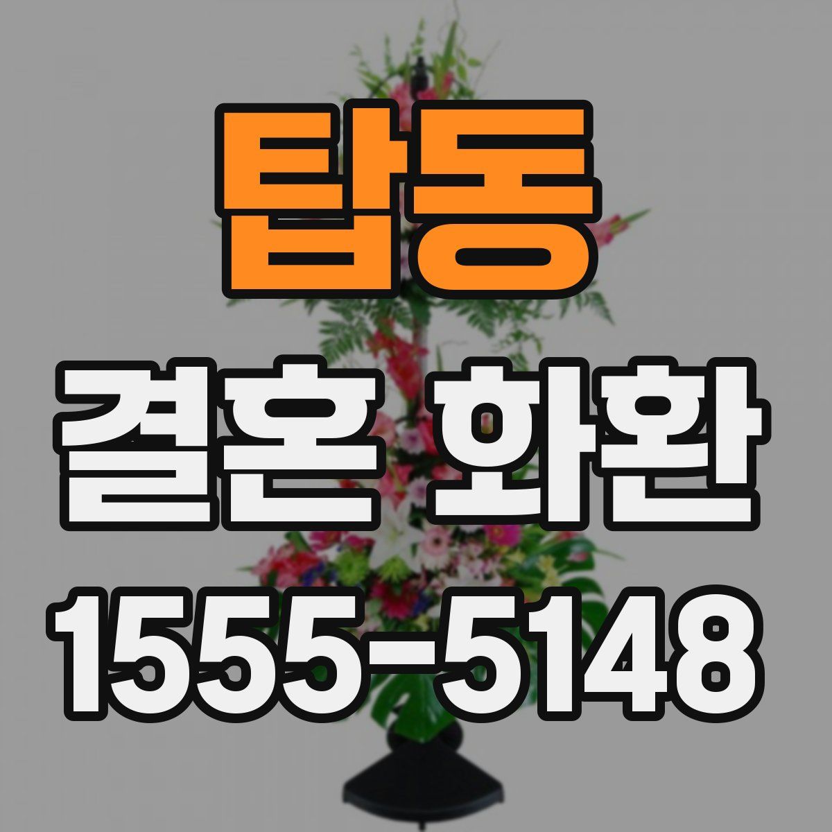 탑동 결혼 화환