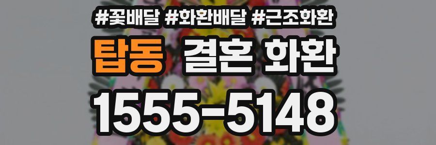 탑동 결혼 화환