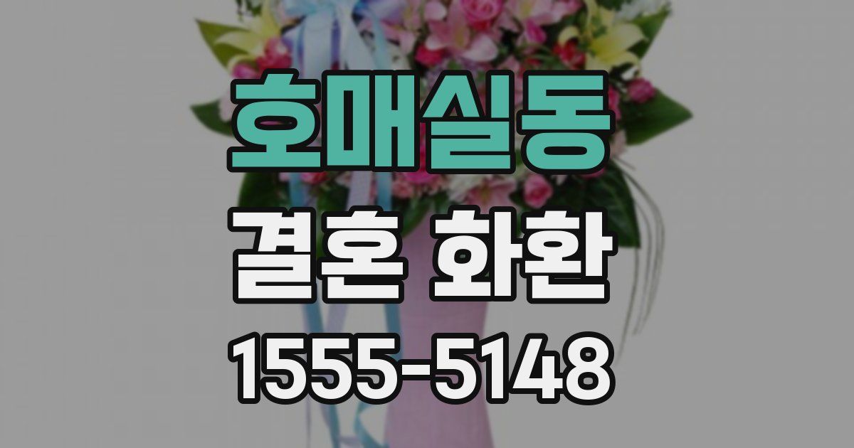 호매실동 결혼 화환
