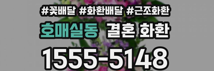 호매실동 결혼 화환