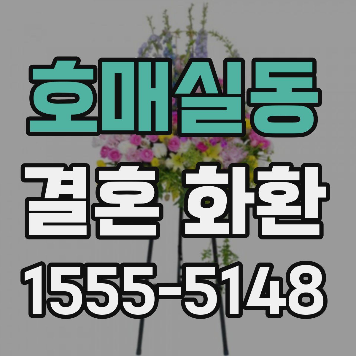호매실동 결혼 화환
