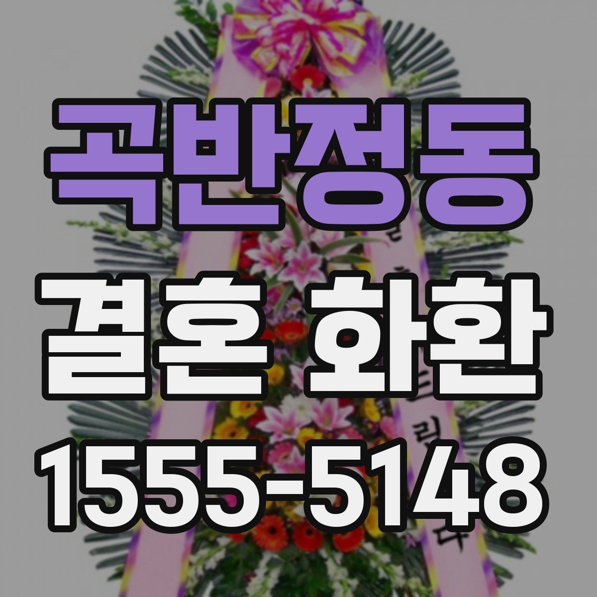 곡반정동 결혼 화환 예약 주문이 필요한 상황