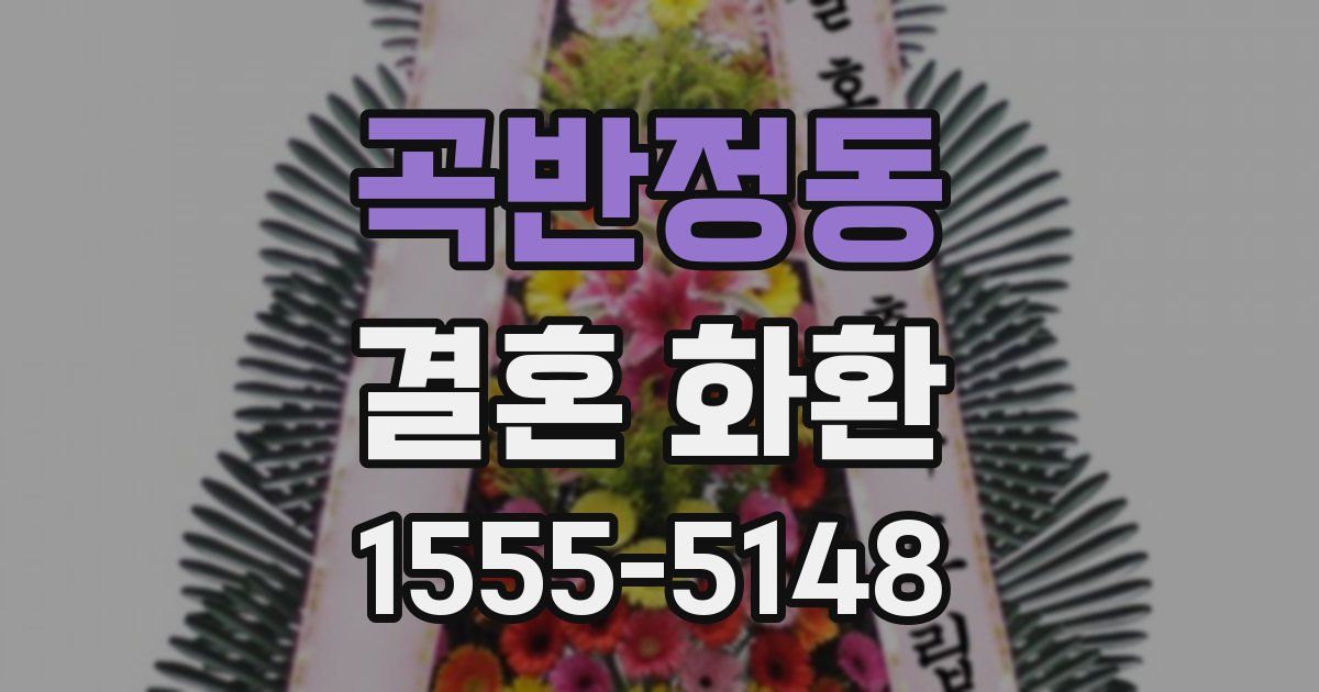 곡반정동 결혼 화환