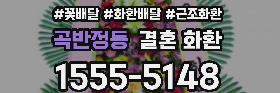 곡반정동 결혼 화환