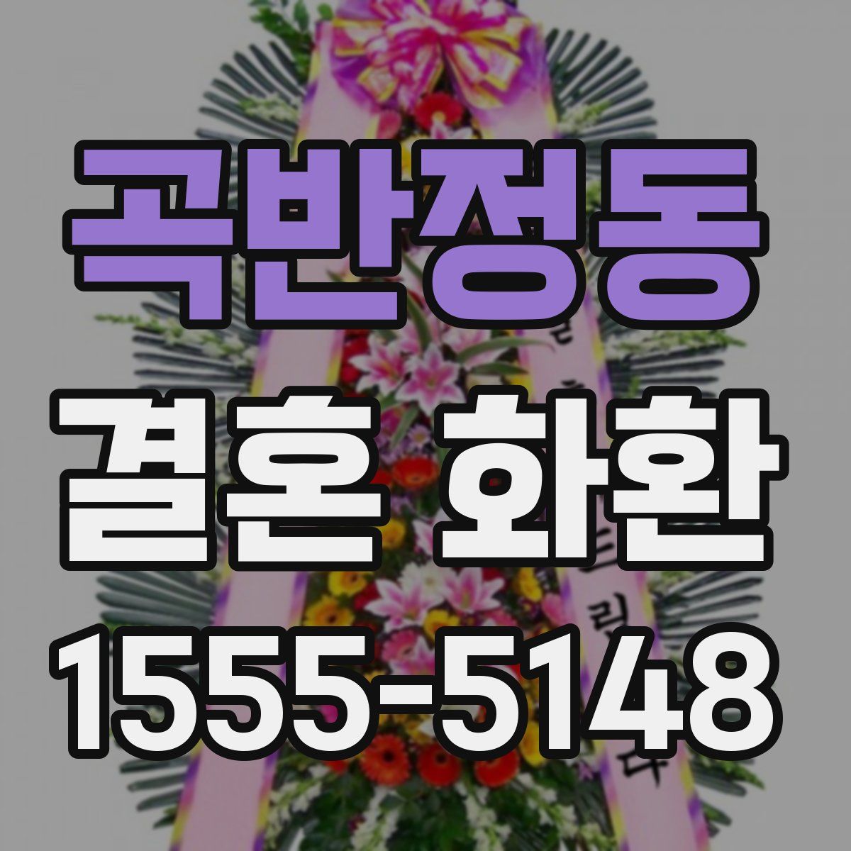 곡반정동 결혼 화환