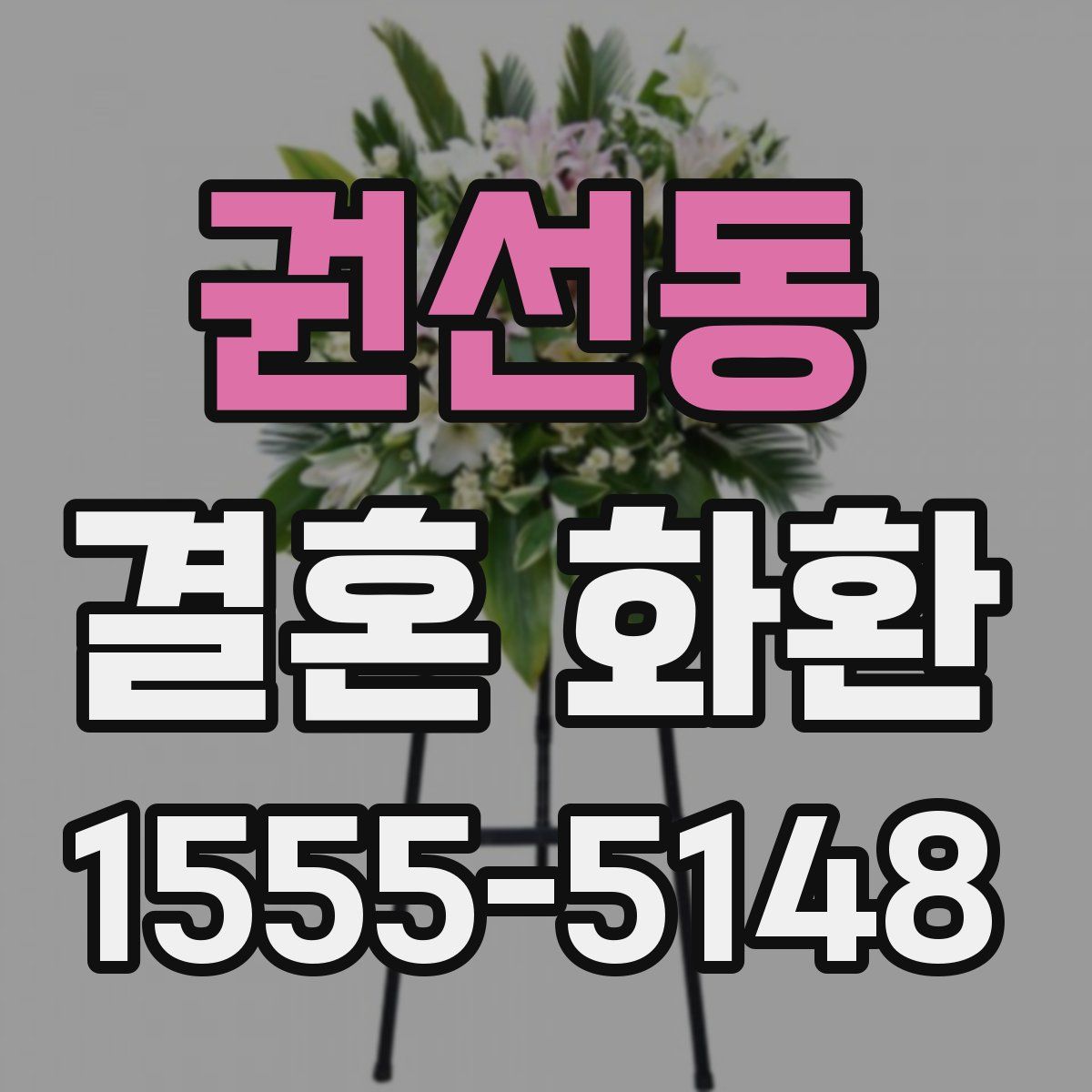 권선동 결혼 화환