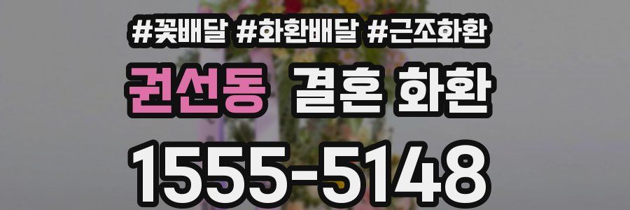 권선동 결혼 화환