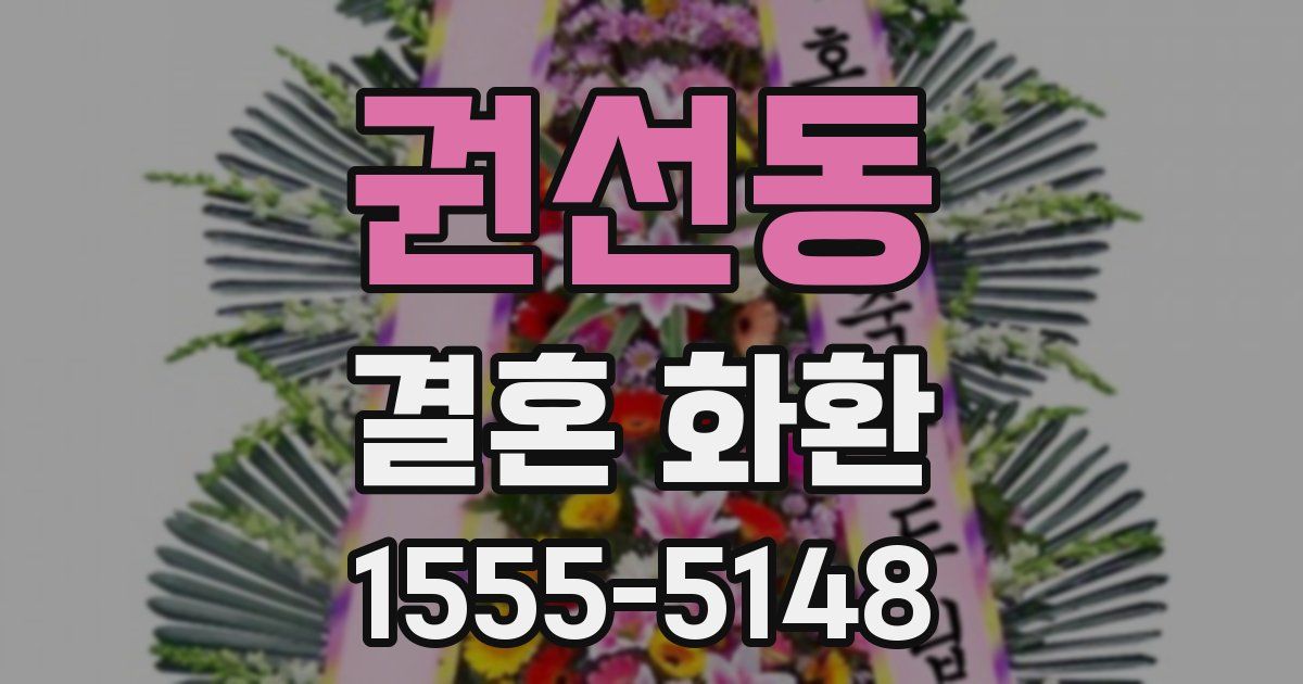 권선동 결혼 화환