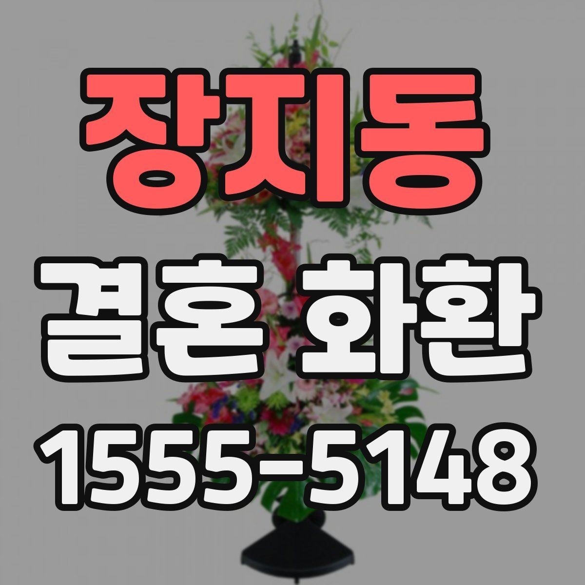 장지동 결혼 화환 형태별 장단점 살펴보기