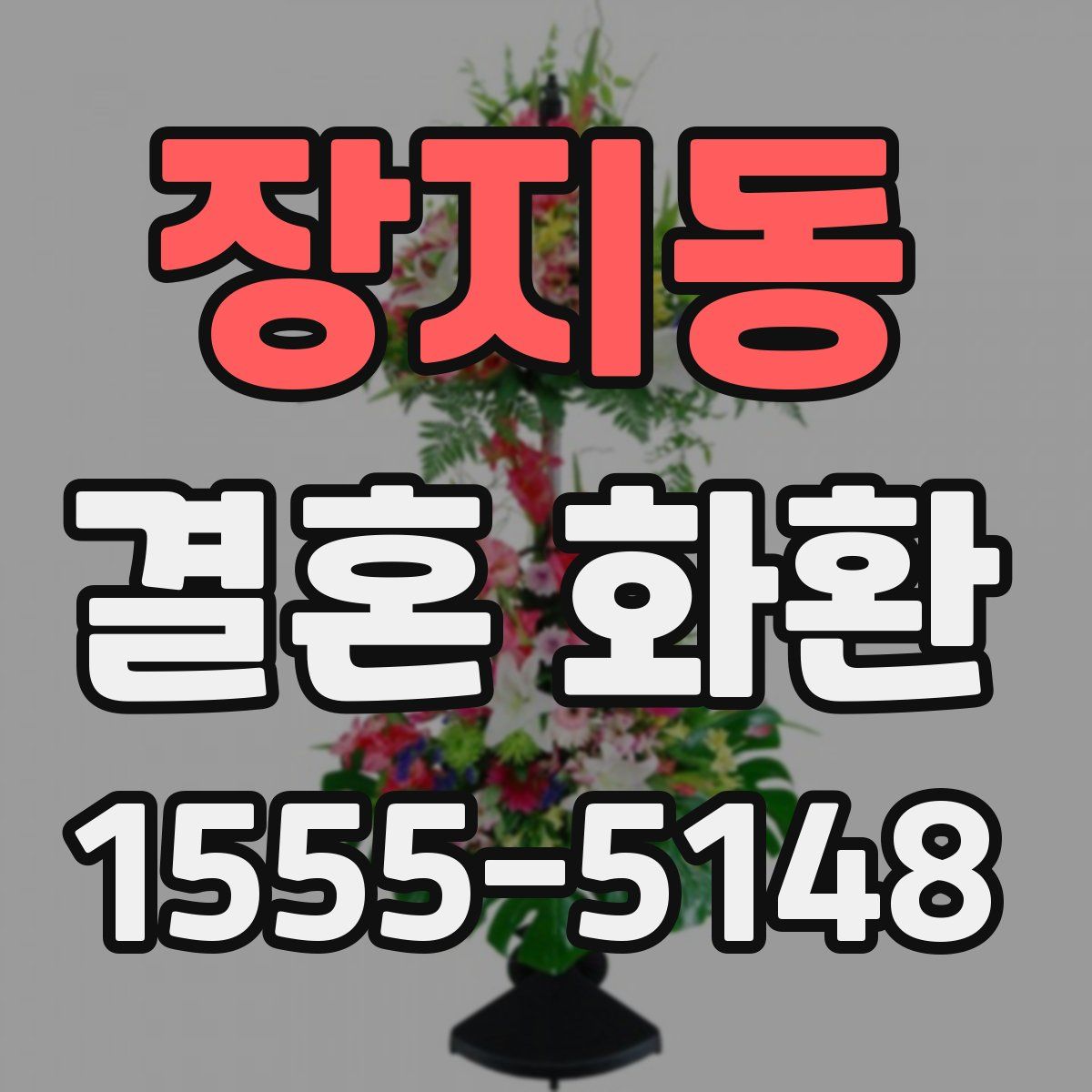 장지동 결혼 화환