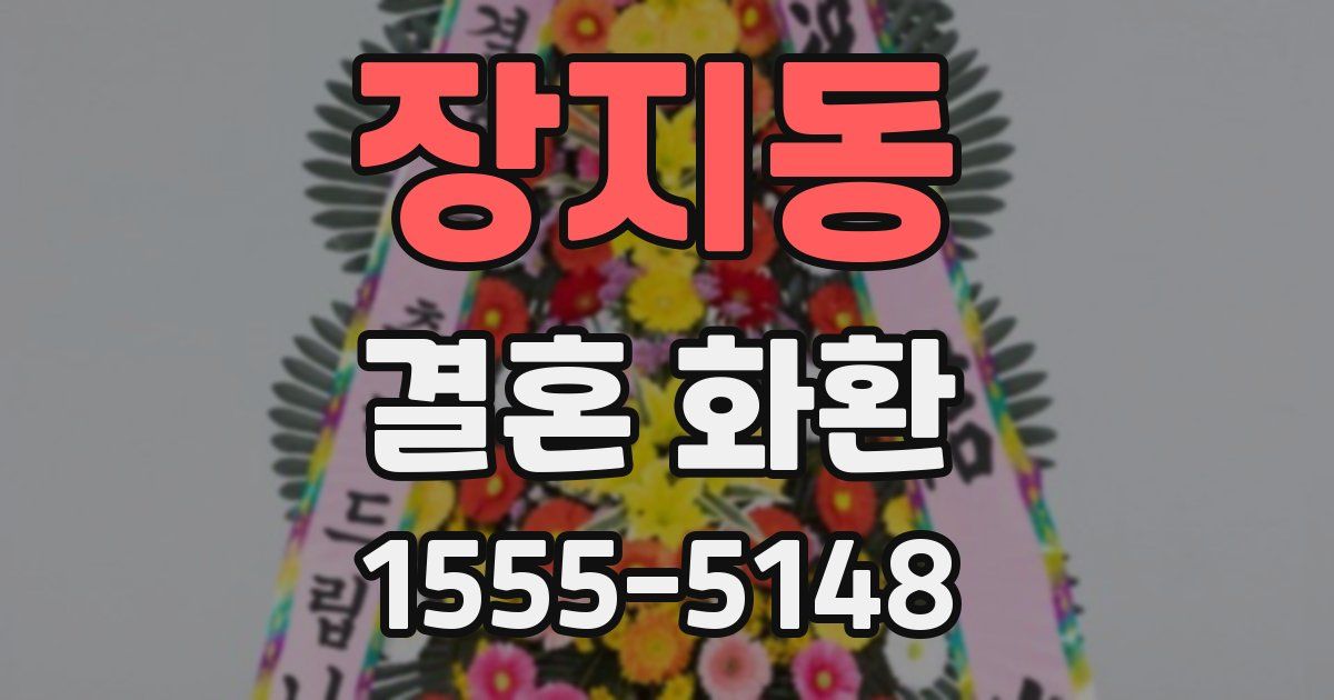 장지동 결혼 화환