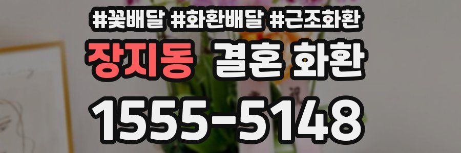장지동 결혼 화환