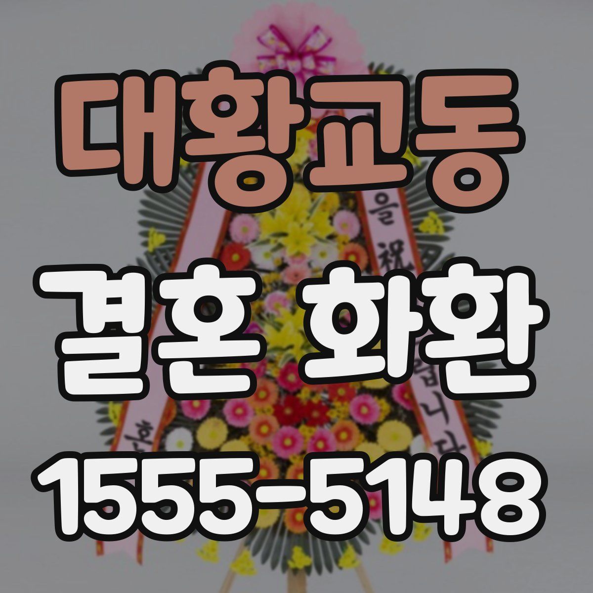 대황교동 결혼 화환
