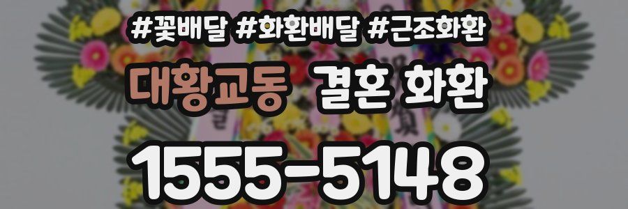 대황교동 결혼 화환