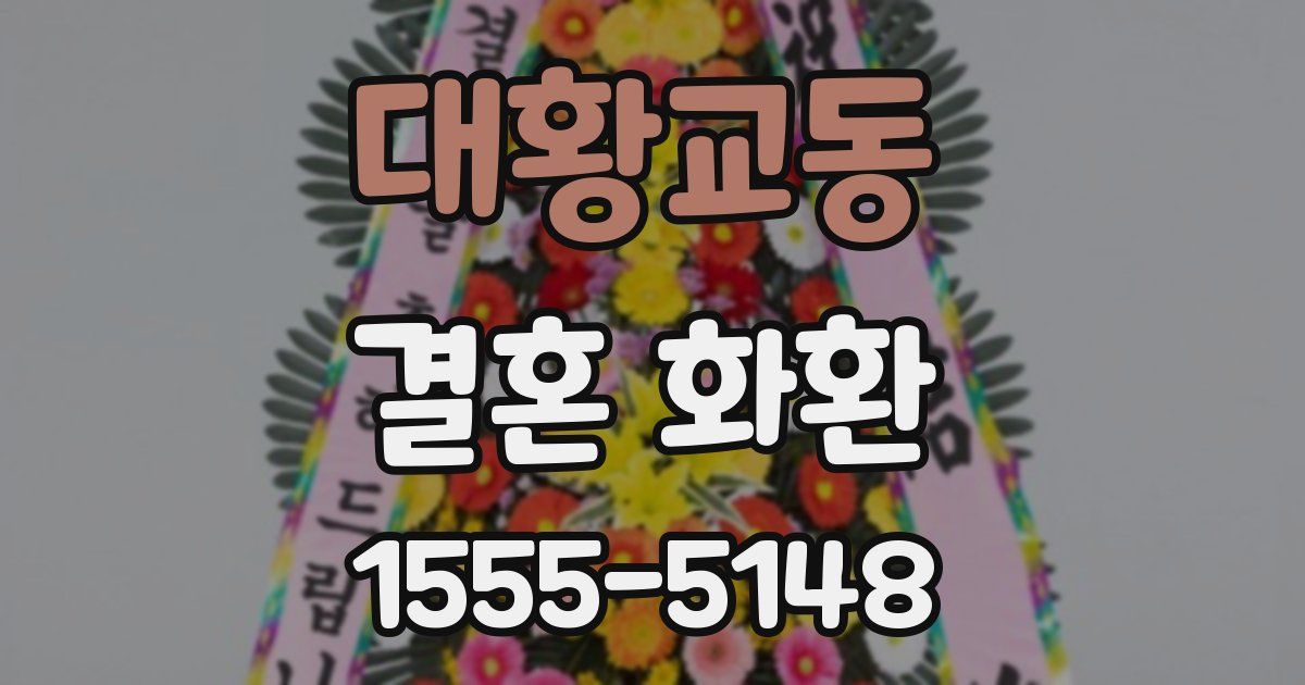 대황교동 결혼 화환