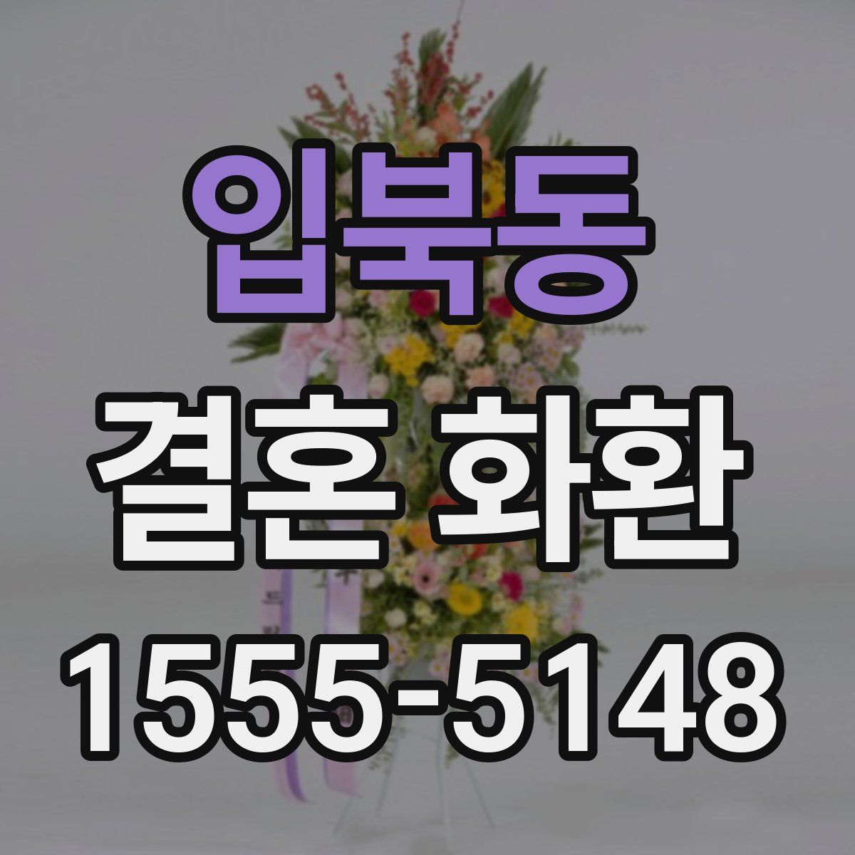 입북동 결혼 화환