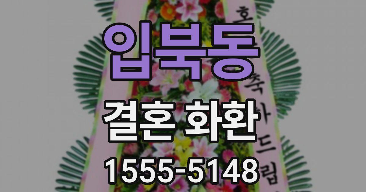 입북동 결혼 화환
