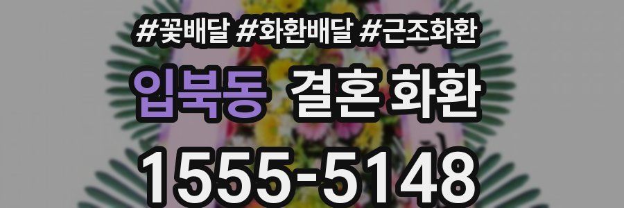 입북동 결혼 화환