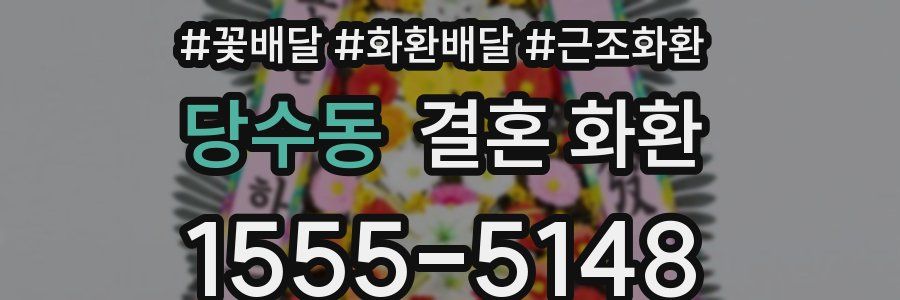 당수동 결혼 화환